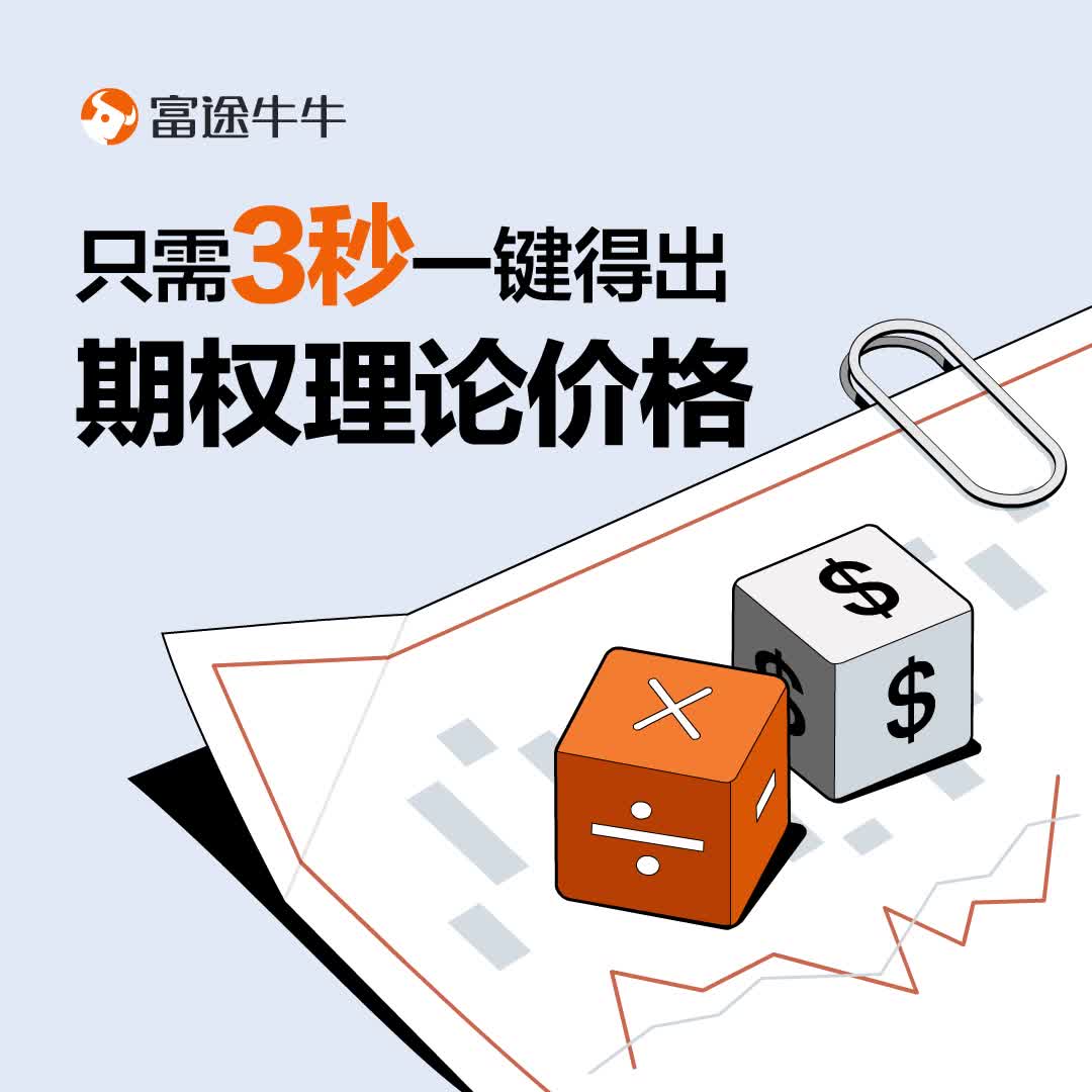 期权价格计算器：算出期权理论价格