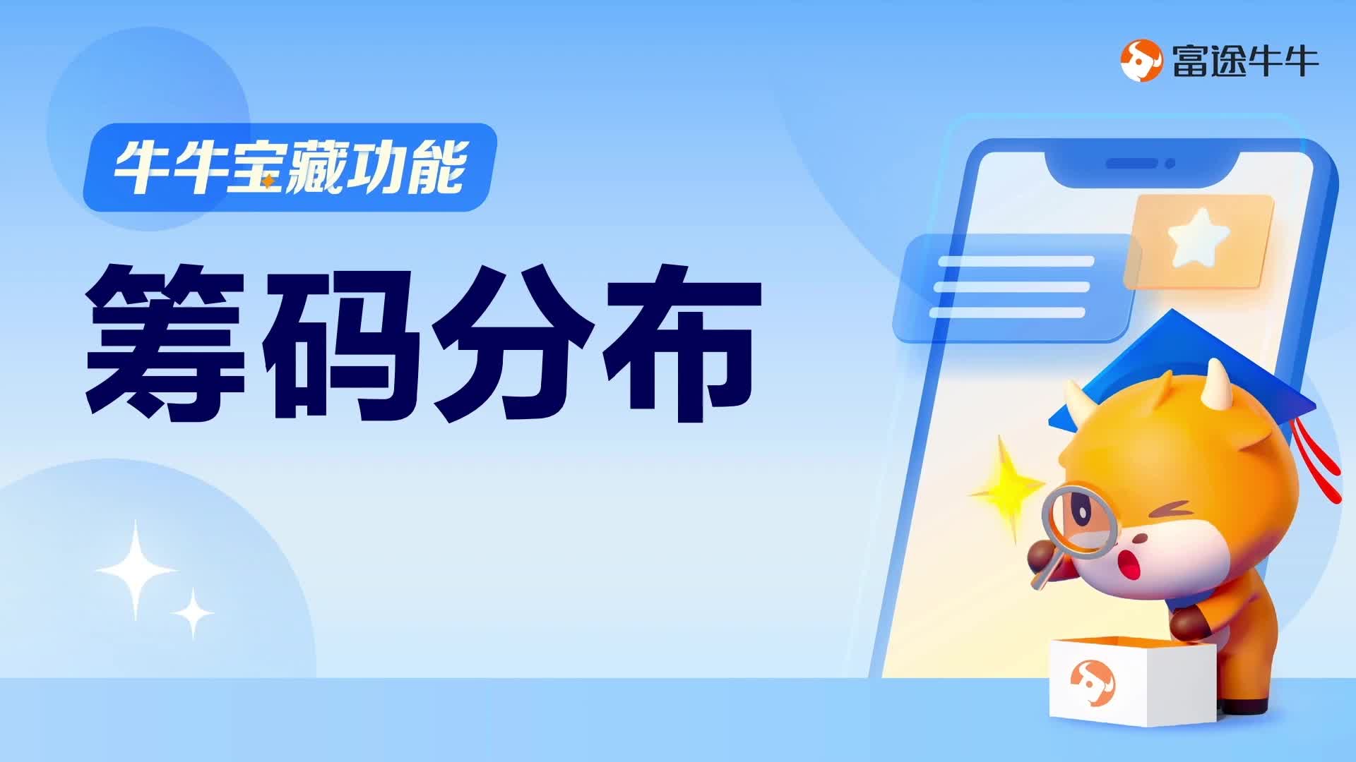 筹码分布：市场筹码情况尽在掌握